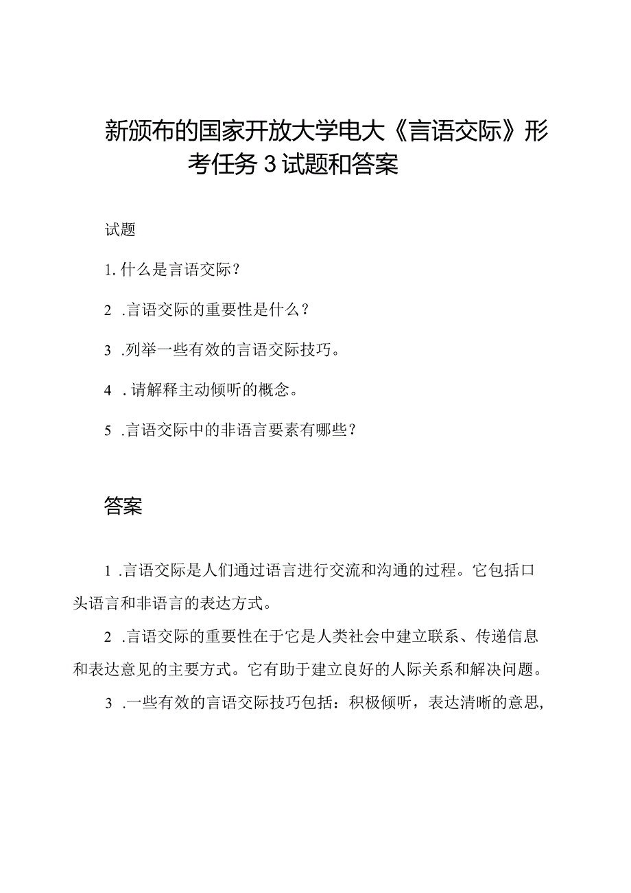 新颁布的国家开放大学电大《言语交际》形考任务3试题和答案.docx_第1页