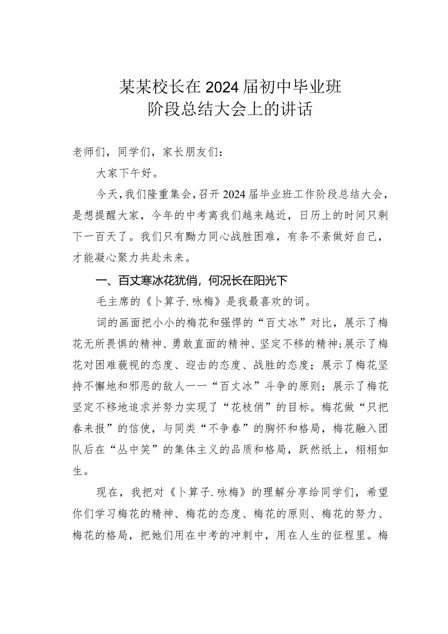 某某校长在2024届初中毕业班阶段总结大会上的讲话.docx_第1页