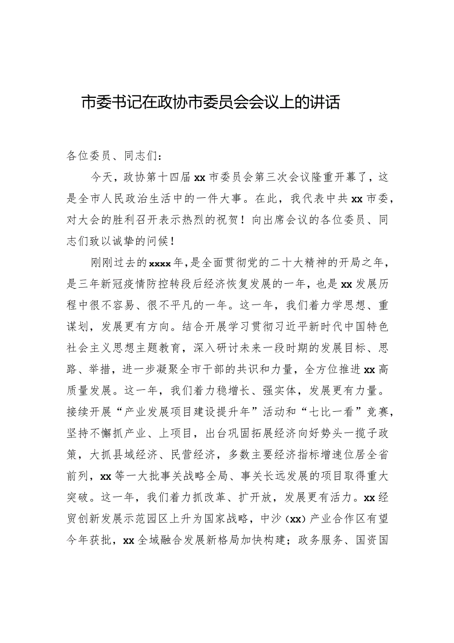 市委书记在政协市委员会会议上的讲话.docx_第1页