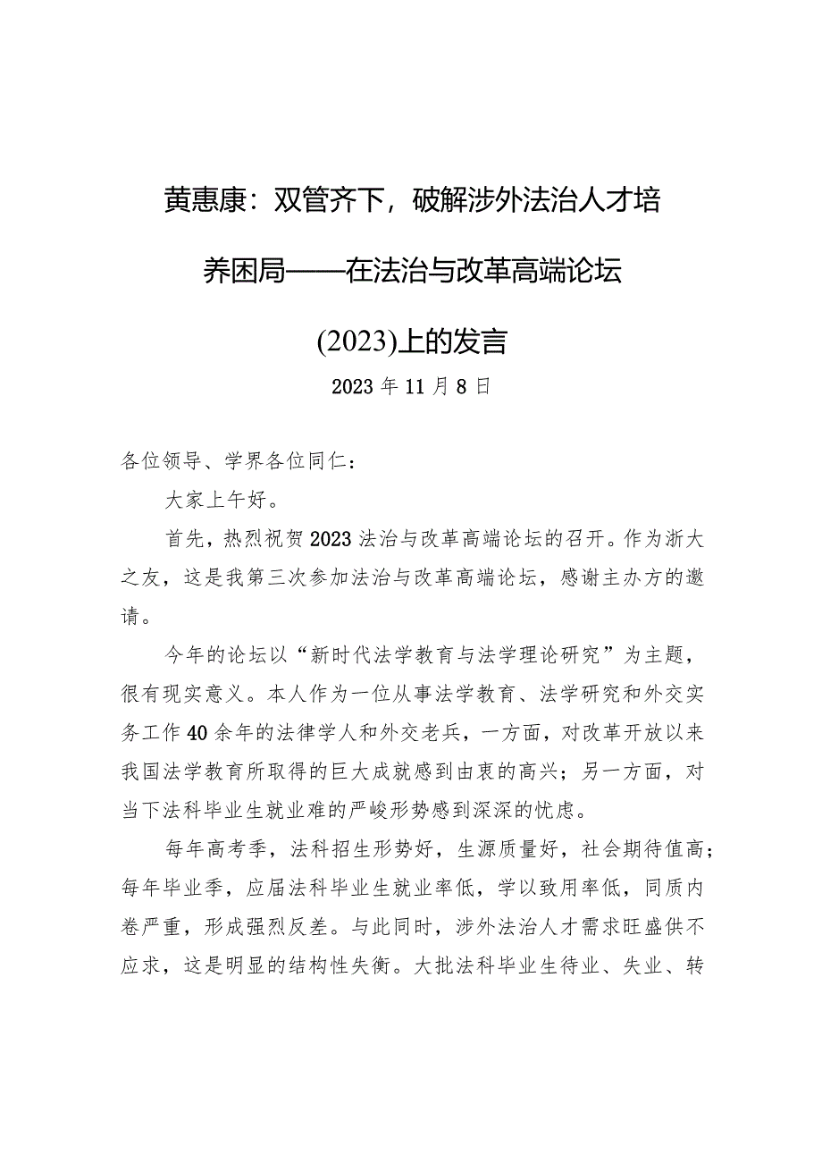 黄惠康：双管齐下破解涉外法治人才培养困局——在法治与改革高端论坛（2023）上的发言.docx_第1页