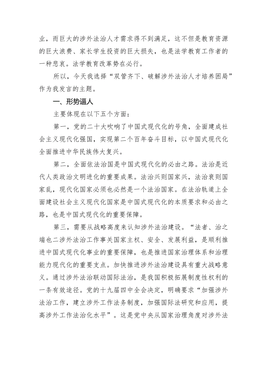 黄惠康：双管齐下破解涉外法治人才培养困局——在法治与改革高端论坛（2023）上的发言.docx_第2页