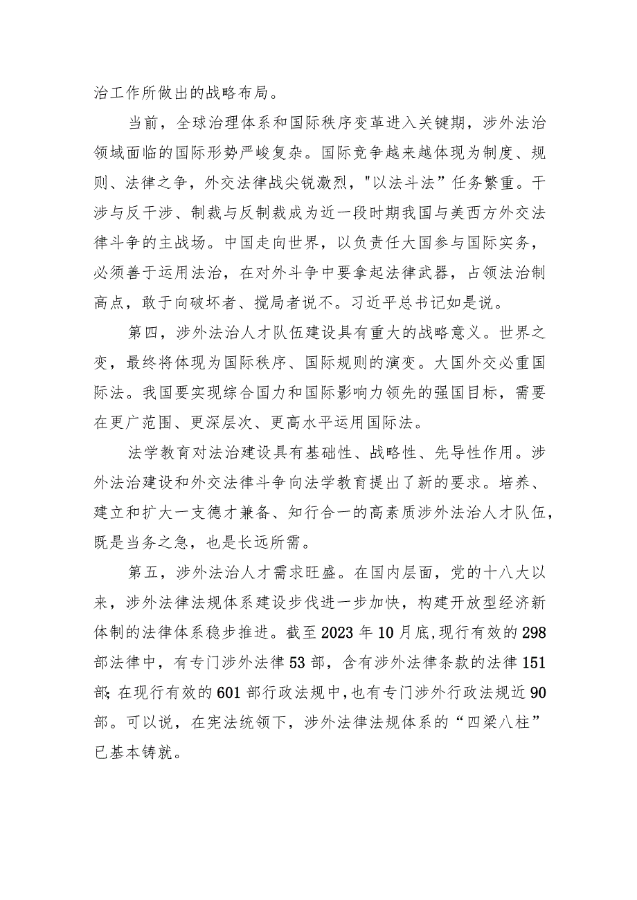 黄惠康：双管齐下破解涉外法治人才培养困局——在法治与改革高端论坛（2023）上的发言.docx_第3页