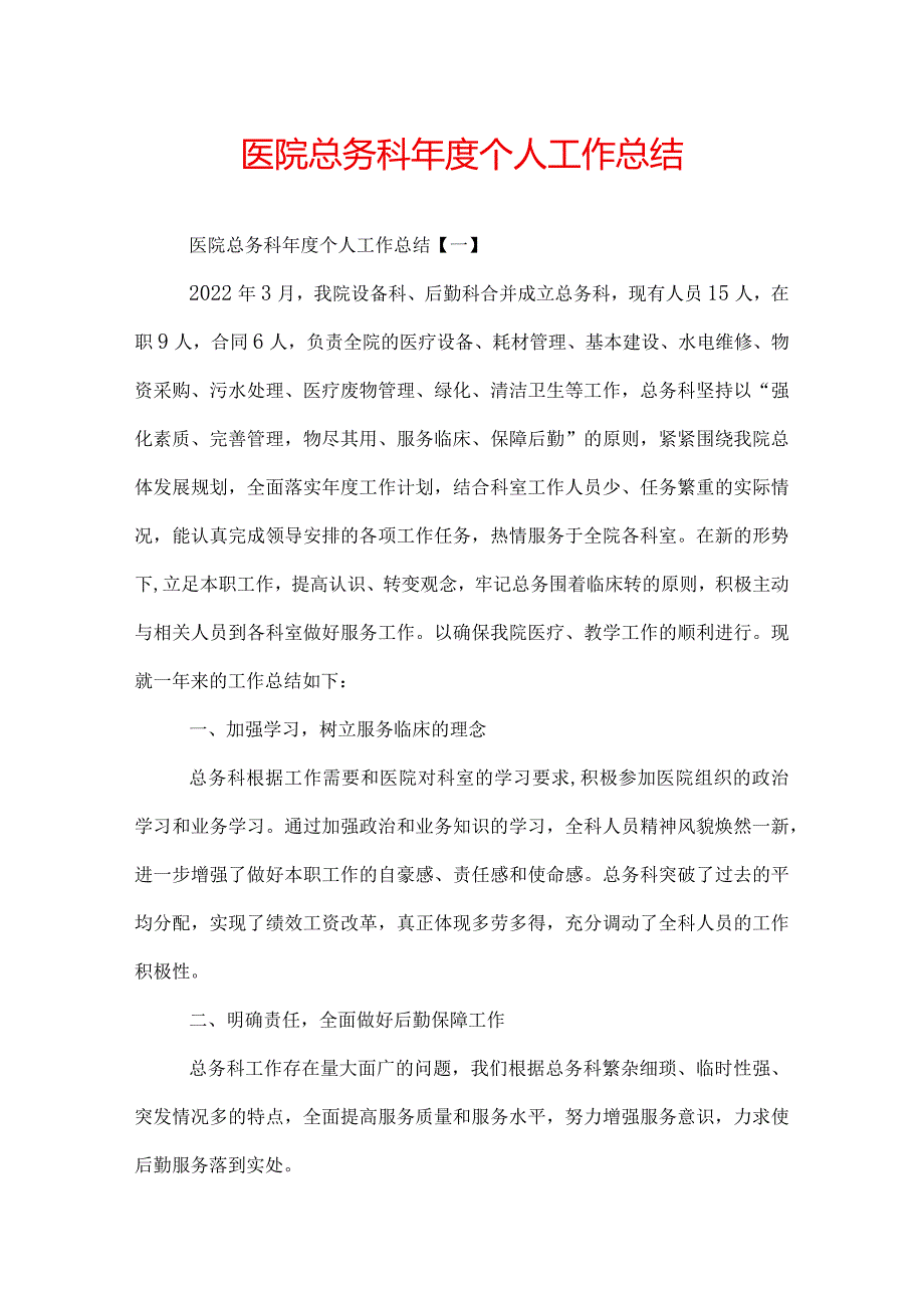 医院总务科年度个人工作总结.docx_第1页