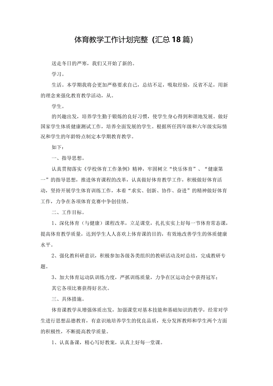 体育教学工作计划完整（汇总18篇）.docx_第1页