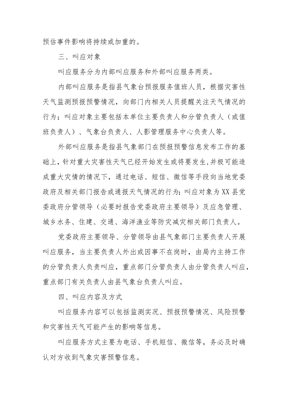 XX县气象局重大气象灾害预警叫应实施细则.docx_第2页