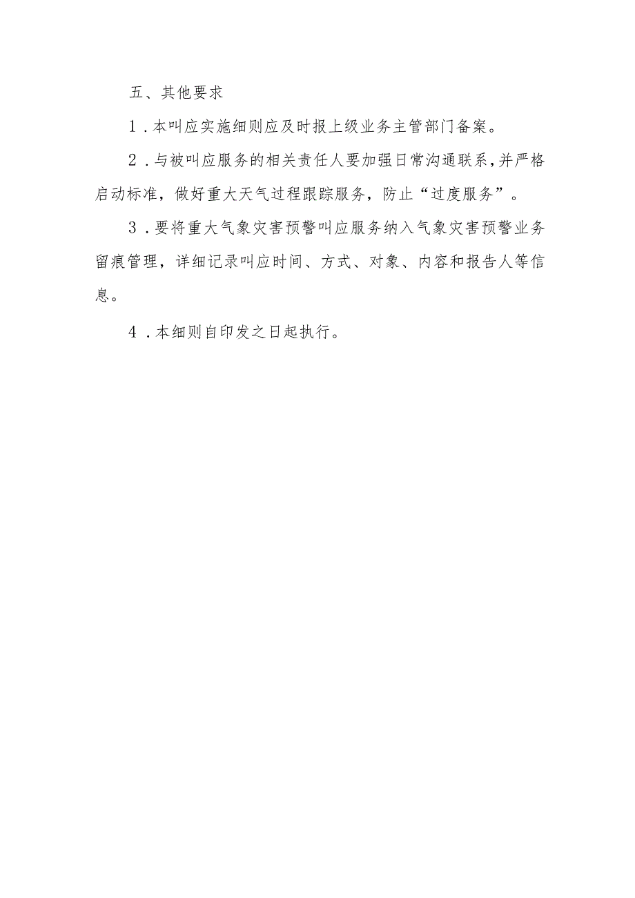 XX县气象局重大气象灾害预警叫应实施细则.docx_第3页