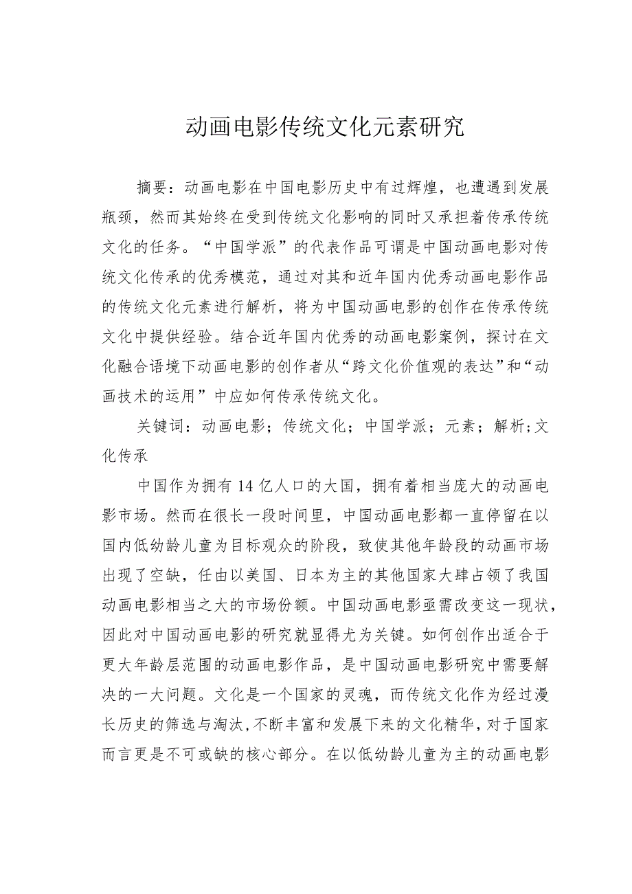 动画电影传统文化元素研究.docx_第1页