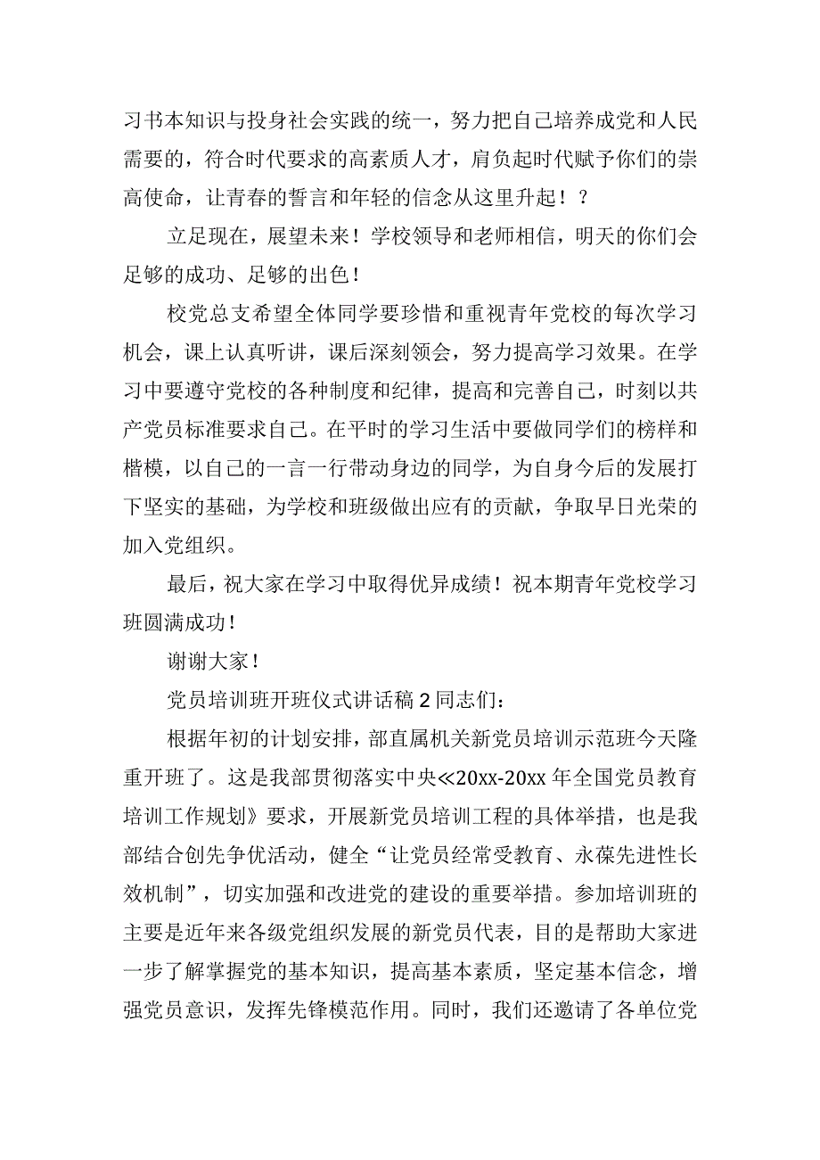 党员培训班开班仪式讲话稿三篇.docx_第2页