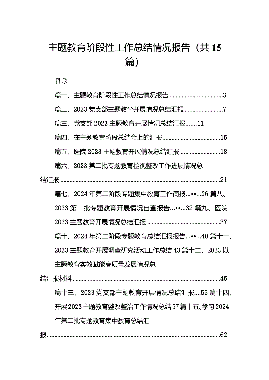 专题教育阶段性工作总结情况报告15篇（详细版）.docx_第1页