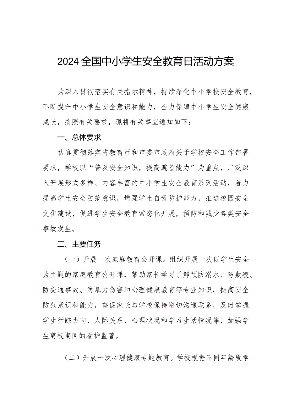 小学开展2024年全国中小学生安全教育日活动方案(14篇).docx_第1页