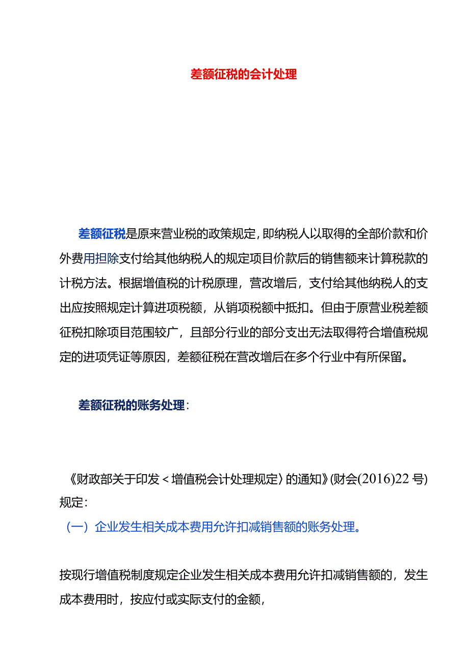 差额征税的会计处理.docx_第1页