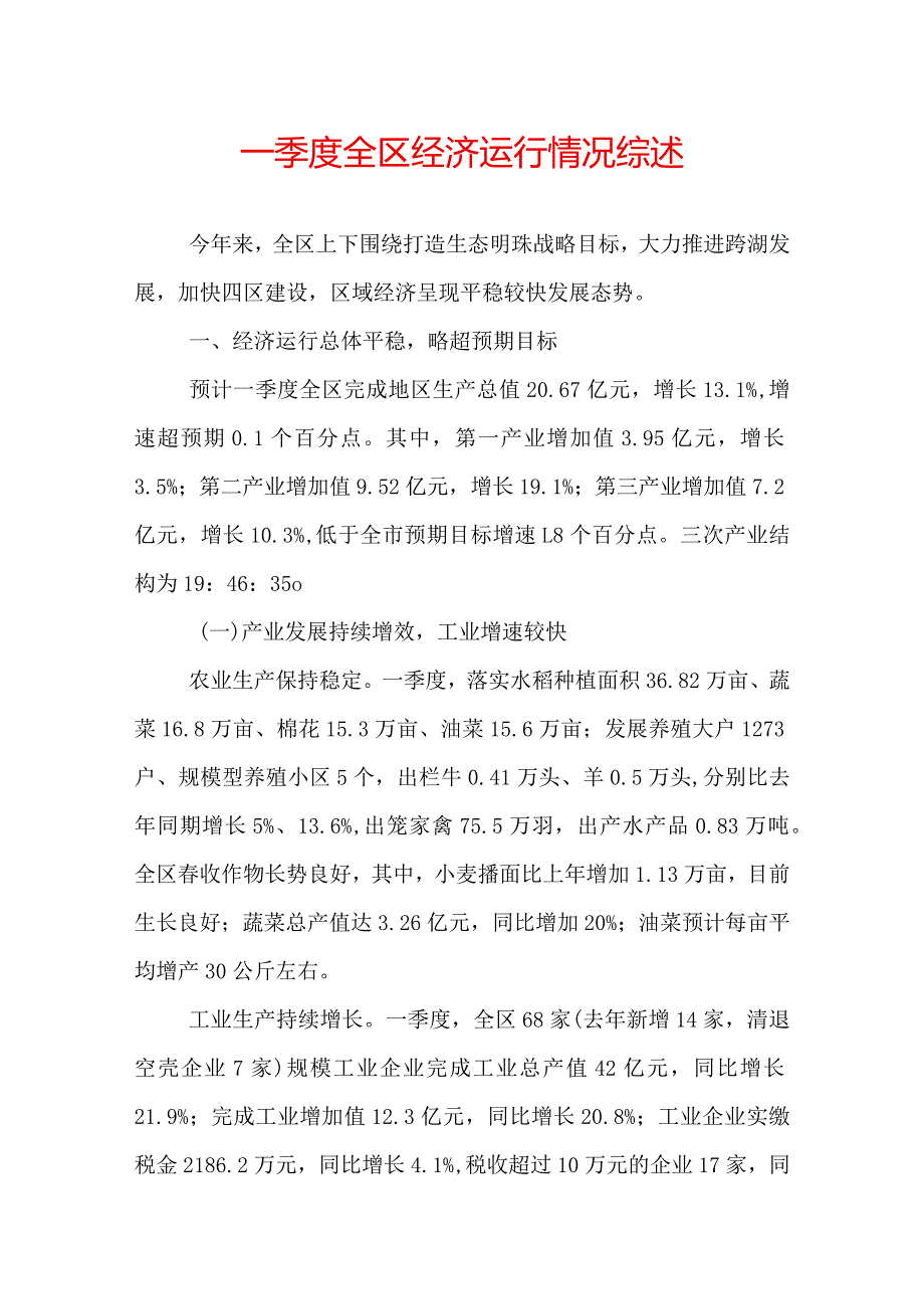 一季度全区经济运行情况综述.docx_第1页