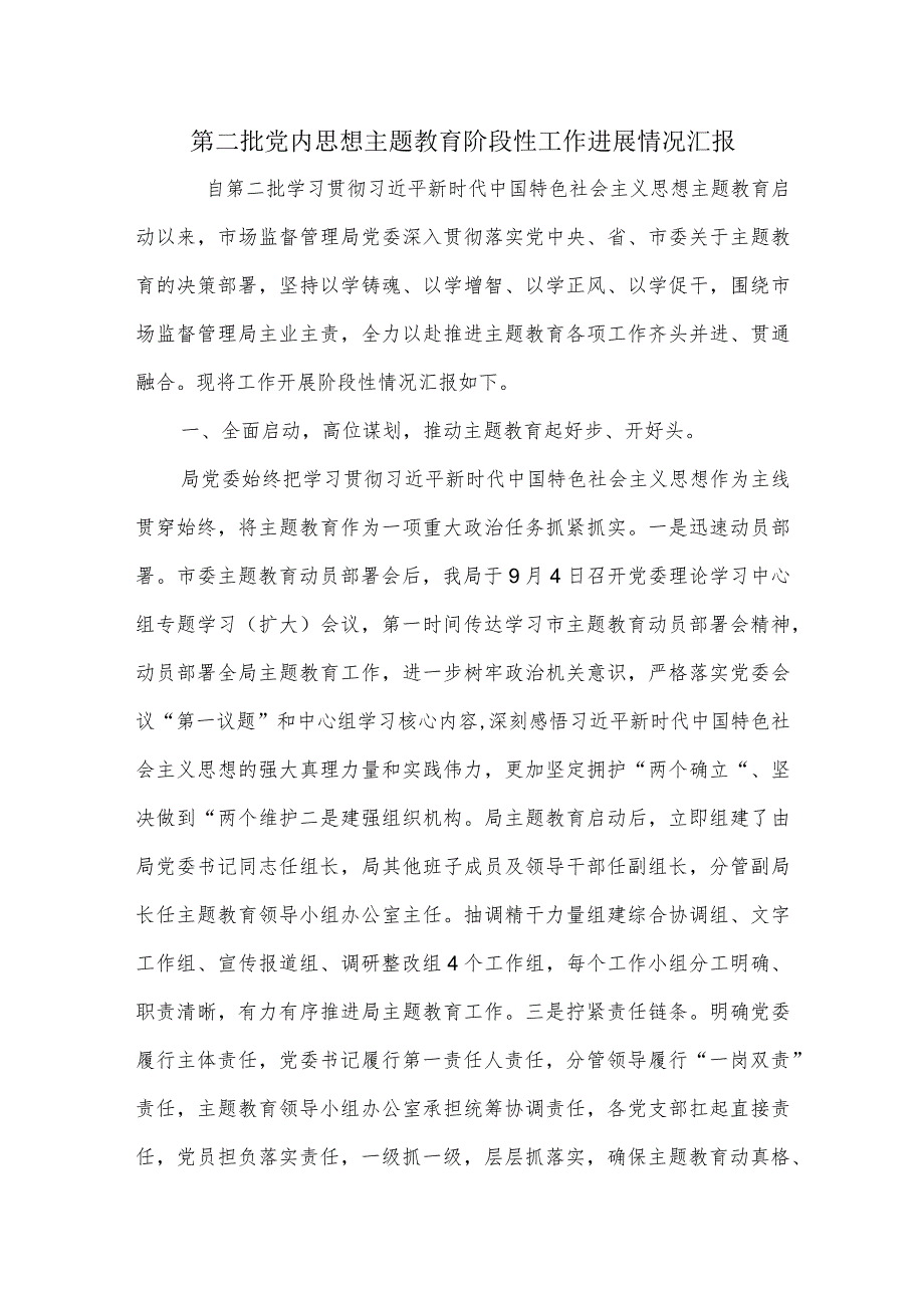 第二批党内思想主题教育阶段性工作进展情况汇报.docx_第1页