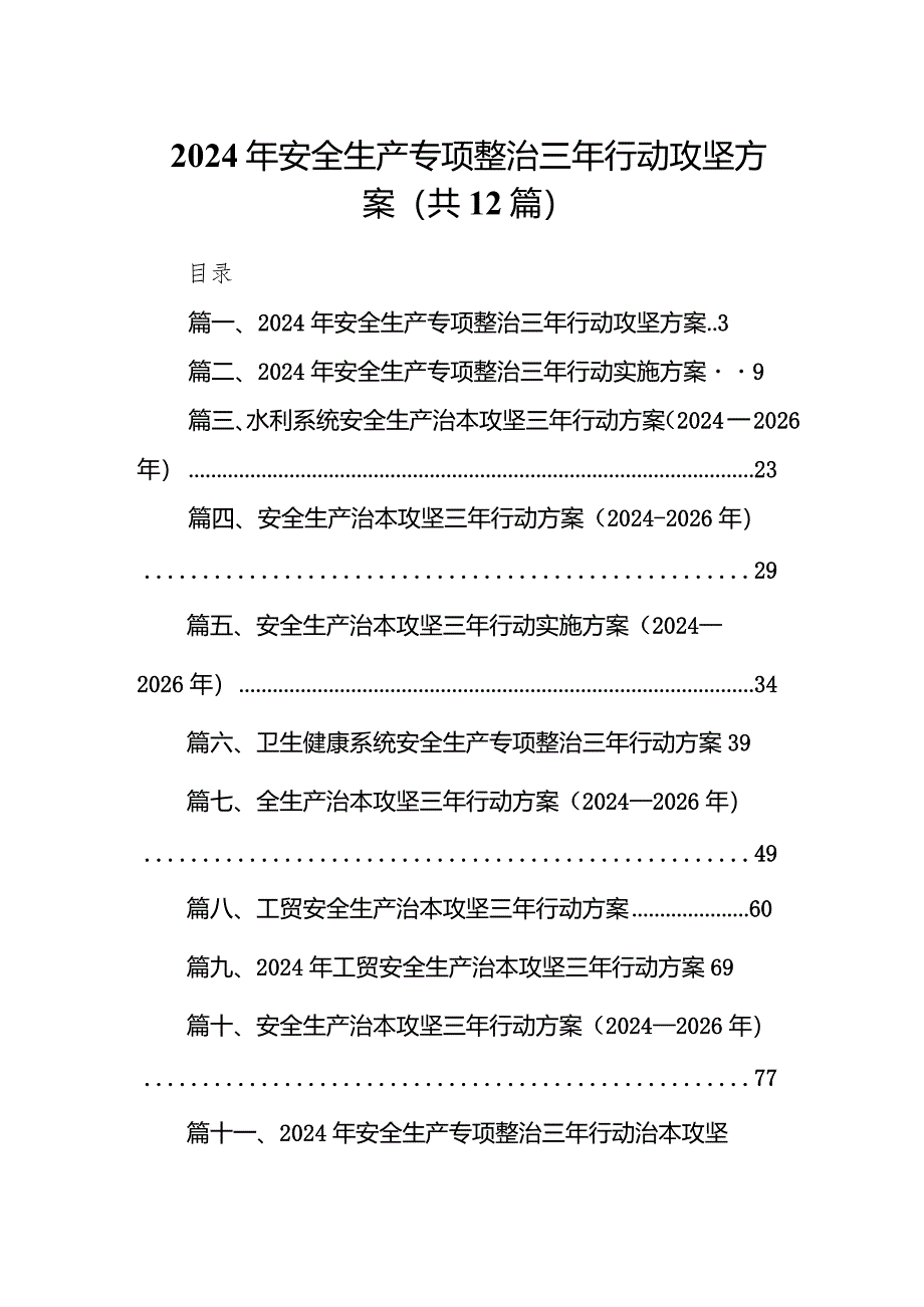 2024年安全生产专项整治三年行动攻坚方案12篇（详细版）.docx_第1页