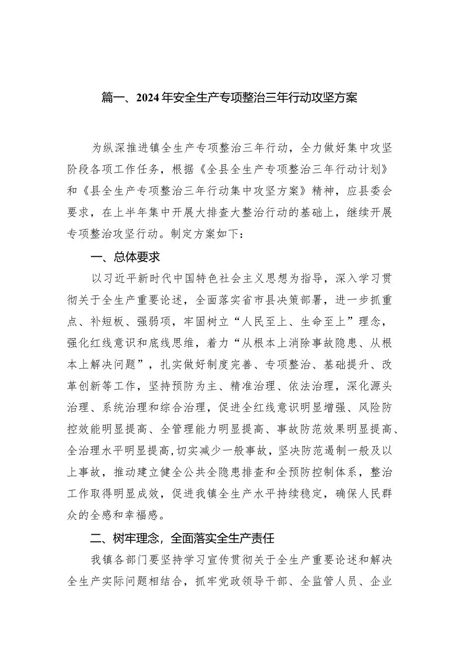 2024年安全生产专项整治三年行动攻坚方案12篇（详细版）.docx_第3页