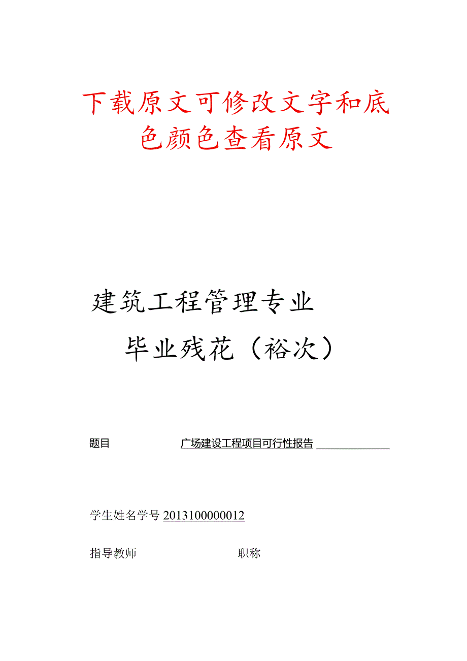 建筑工程管理专业毕业设计（论文）.docx_第1页