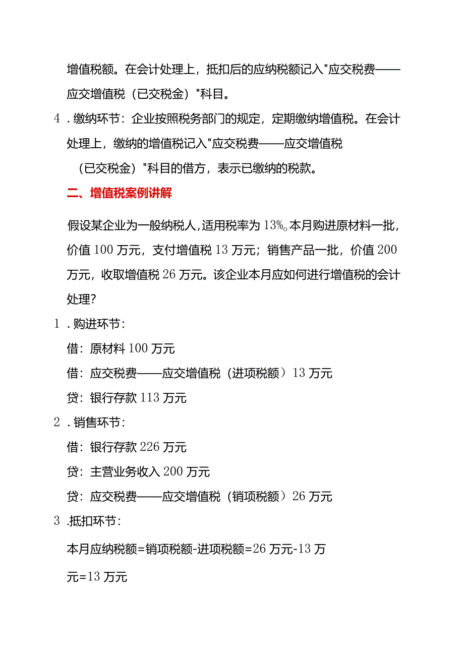 增值税的会计处理附案例.docx_第2页