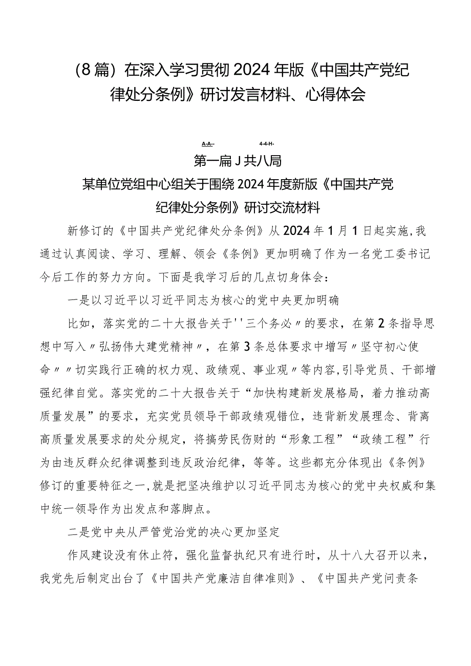 （8篇）在深入学习贯彻2024年版《中国共产党纪律处分条例》研讨发言材料、心得体会.docx_第1页