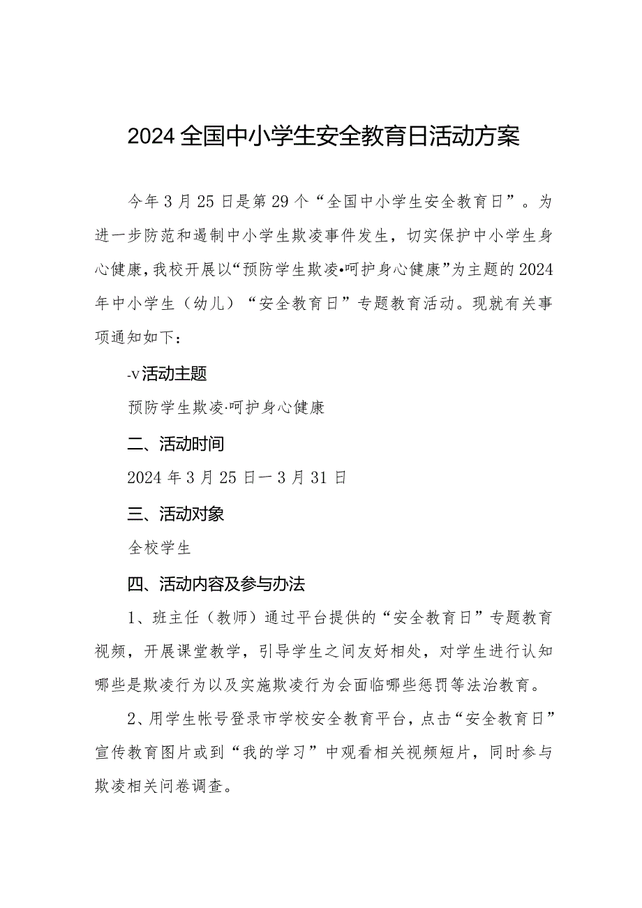 小学开展2024全国中小学生安全教育日活动方案(14篇).docx_第1页