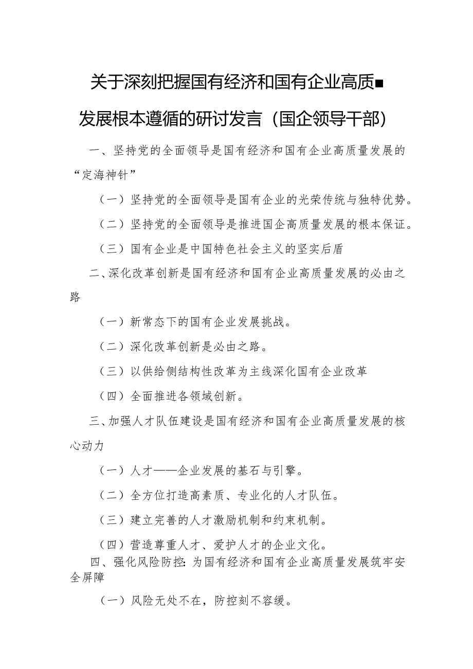 关于深刻把握国有经济和国有企业高质量发展根本遵循的研讨发言(国企领导干部)1.docx_第1页