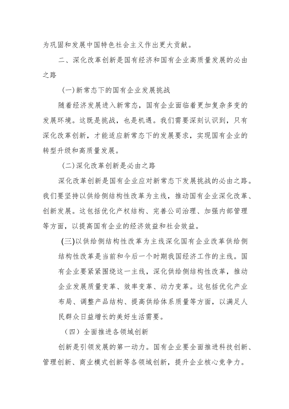 关于深刻把握国有经济和国有企业高质量发展根本遵循的研讨发言(国企领导干部)1.docx_第3页