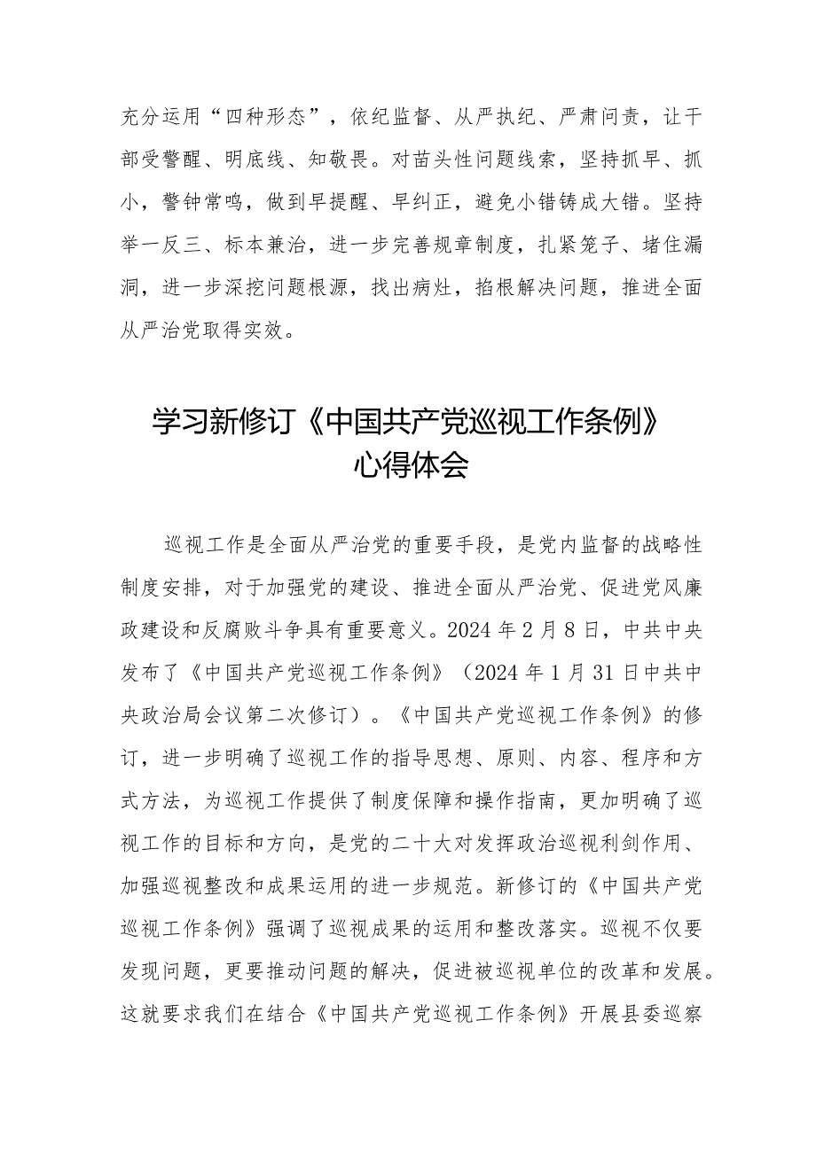 学习2024年新修订中国共产党巡视工作条例的心得体会11篇.docx_第3页