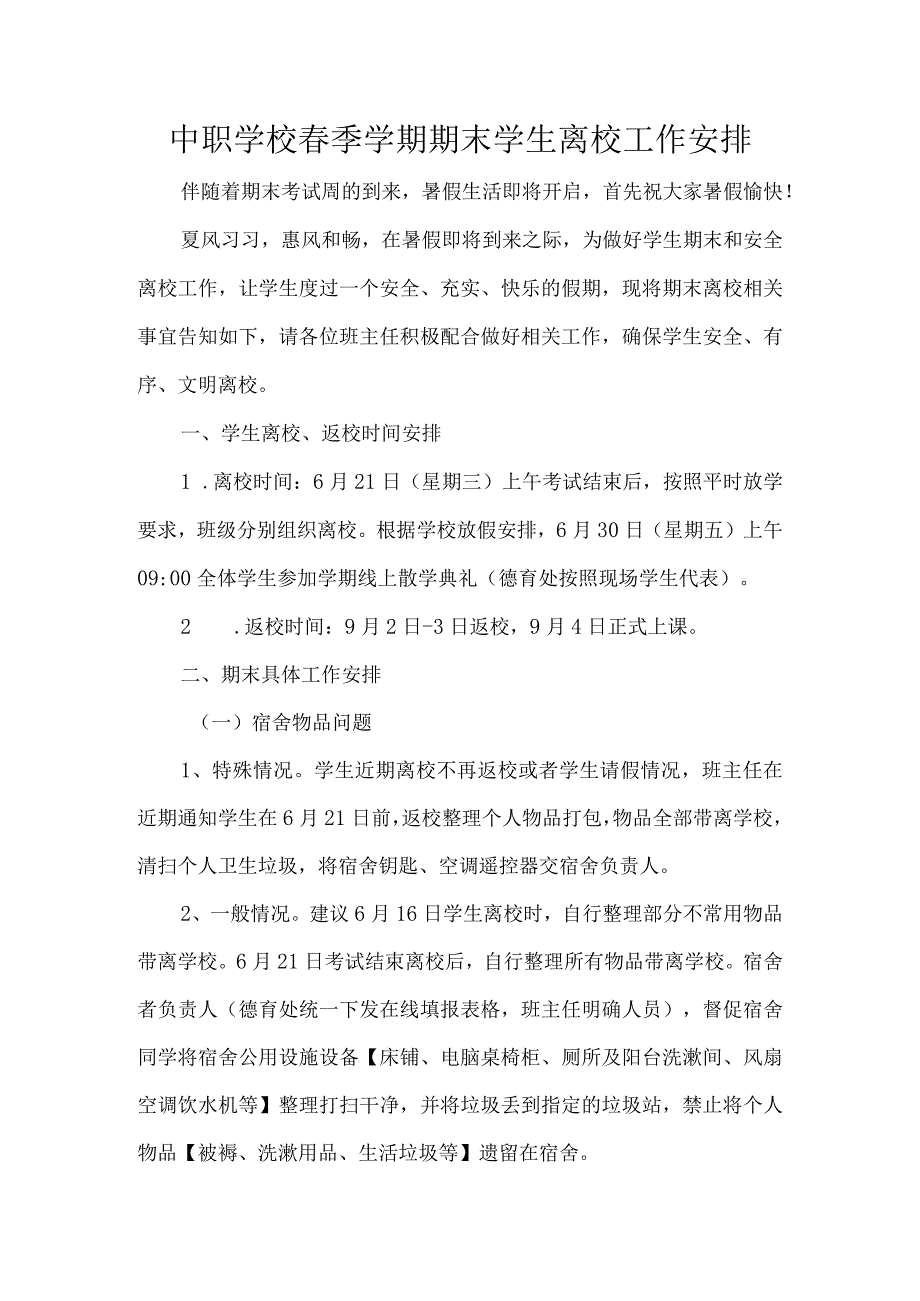 中职学校春季学期期末学生离校工作安排.docx_第1页