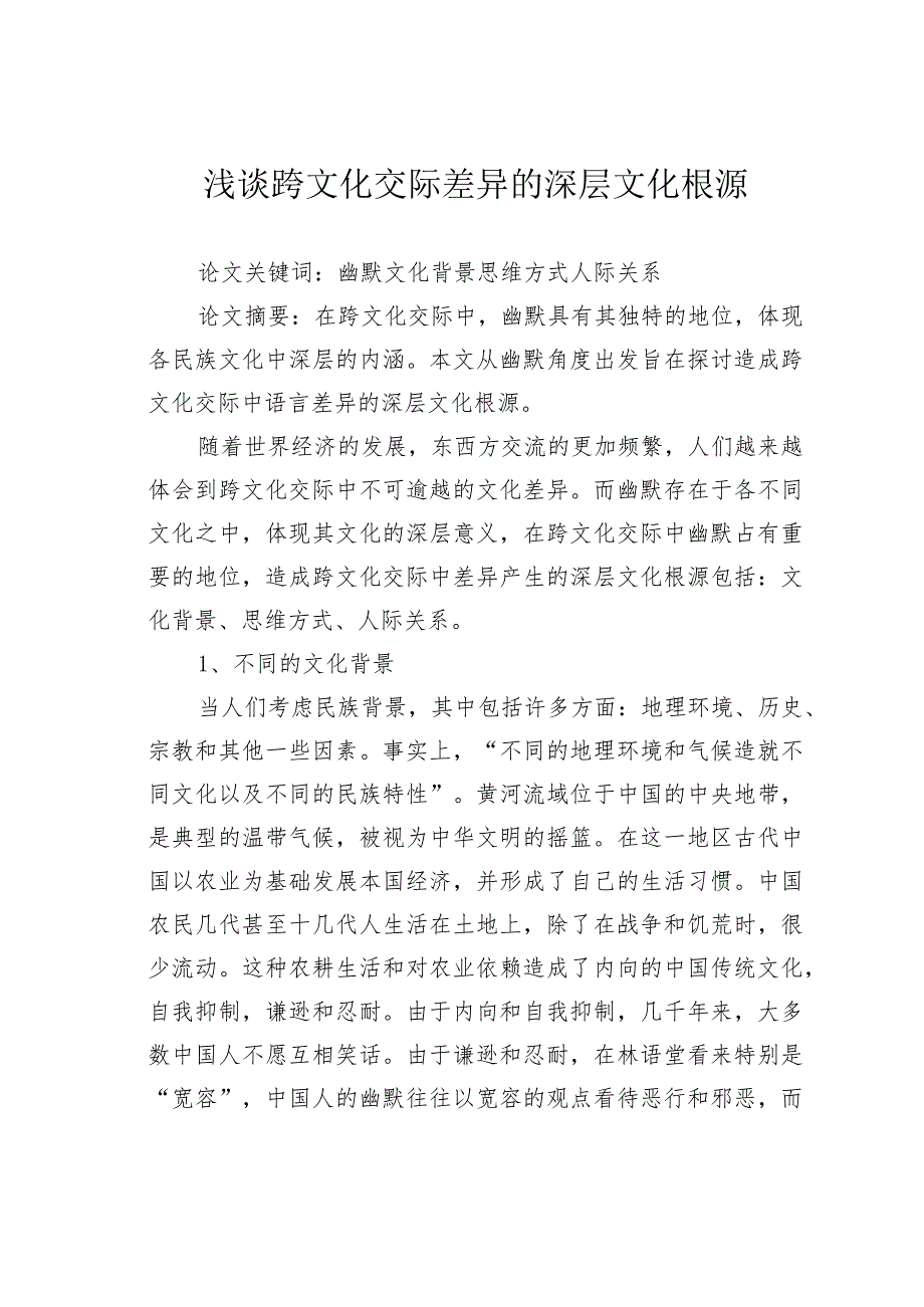 浅谈跨文化交际差异的深层文化根源.docx_第1页