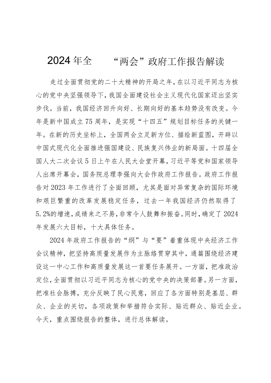 2024年全国“两会”政府工作报告解读.docx_第1页