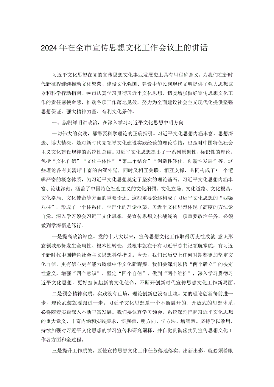 2024年在全市宣传思想文化工作会议上的讲话.docx_第1页