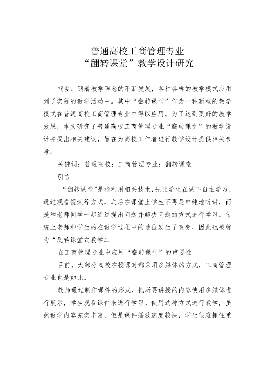 普通高校工商管理专业“翻转课堂”教学设计研究.docx_第1页