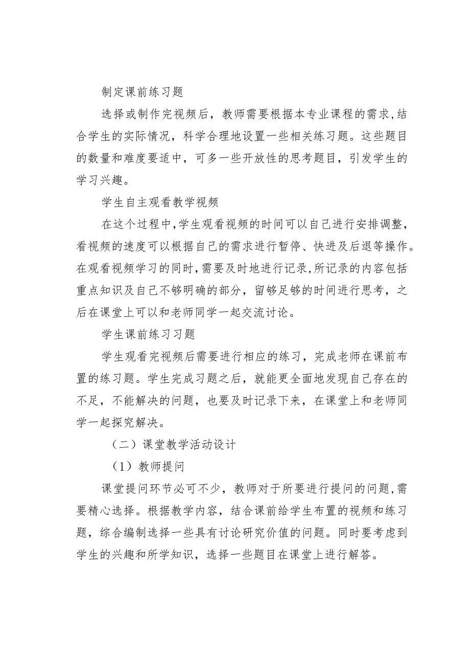 普通高校工商管理专业“翻转课堂”教学设计研究.docx_第3页