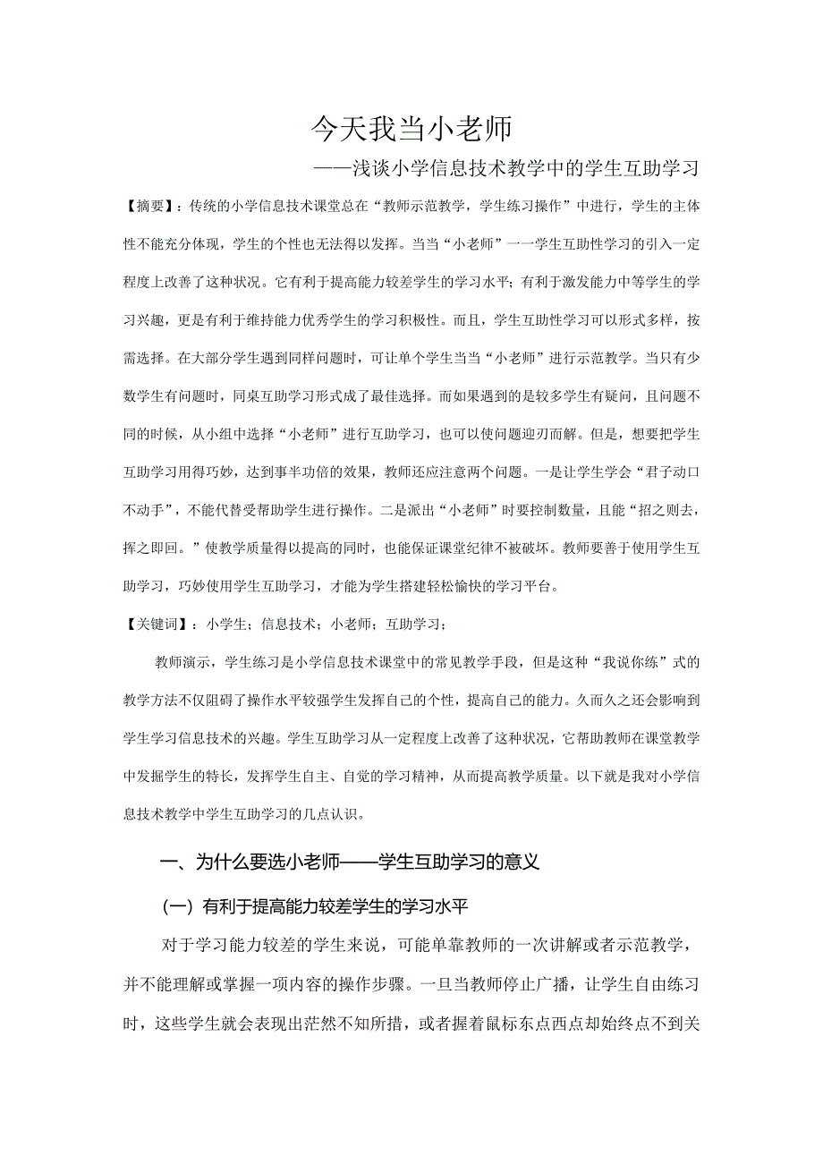 市级课题论文一等奖课程改革研究评比《浅谈小学信息技术教学中的学生互助学习》.docx_第1页