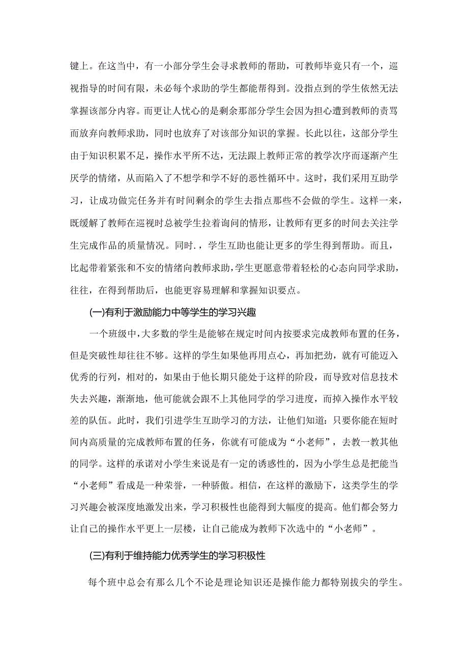 市级课题论文一等奖课程改革研究评比《浅谈小学信息技术教学中的学生互助学习》.docx_第2页