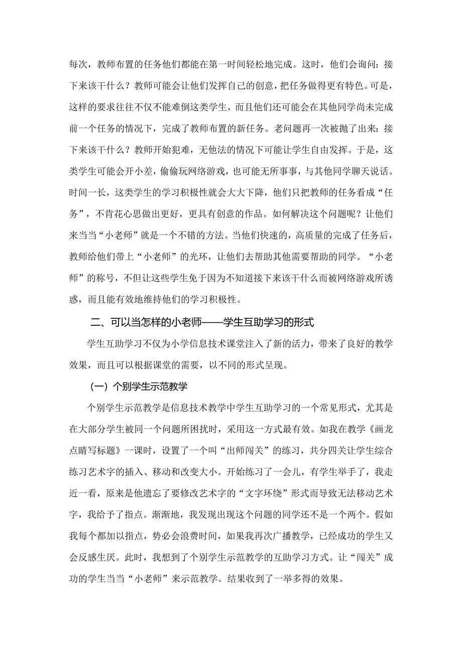 市级课题论文一等奖课程改革研究评比《浅谈小学信息技术教学中的学生互助学习》.docx_第3页