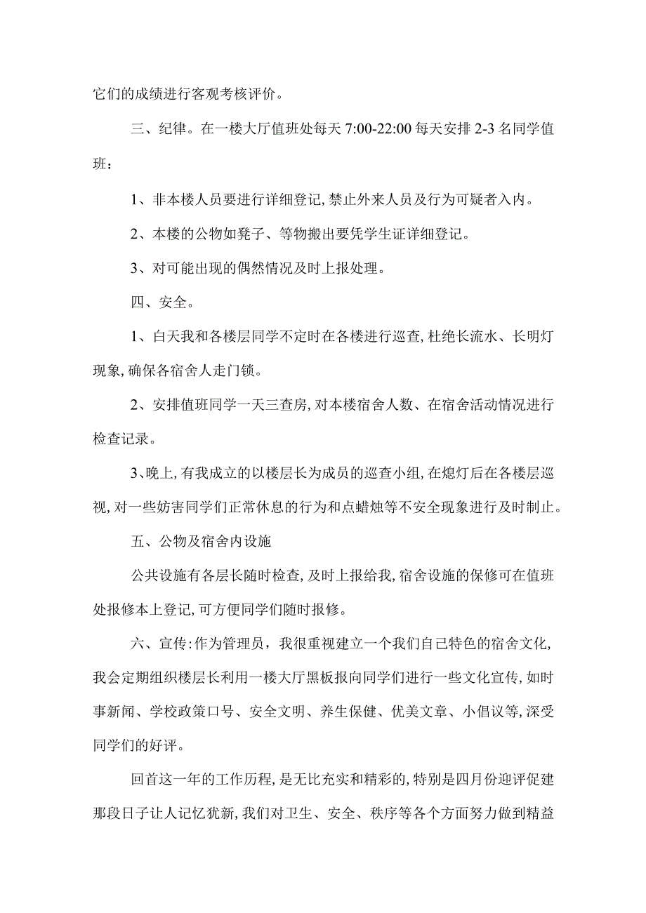 学校宿舍管理员工作总结范文三篇.docx_第3页