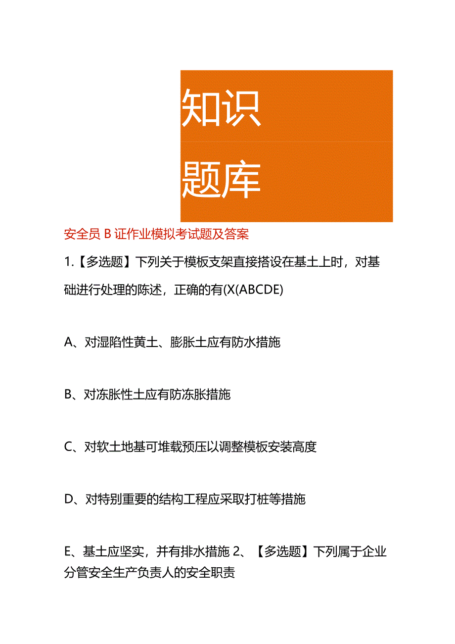 安全员B证作业模拟考试题及答案.docx_第1页