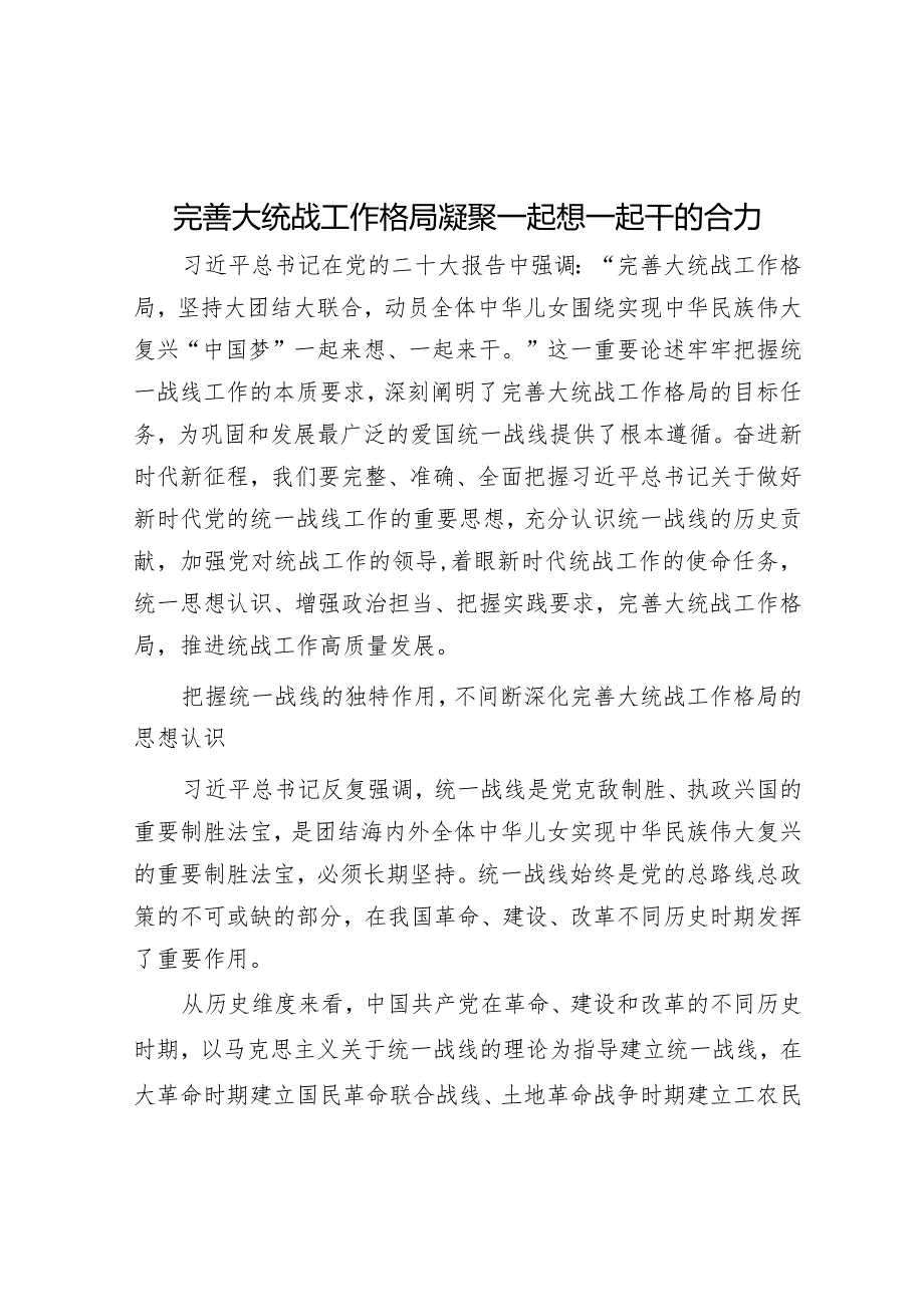 完善大统战工作格局凝聚一起想一起干的合力.docx_第1页