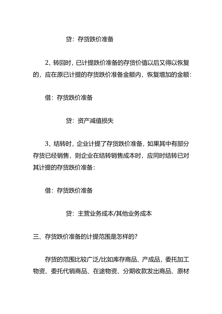 存货跌价准备借贷方向表示的含义.docx_第2页