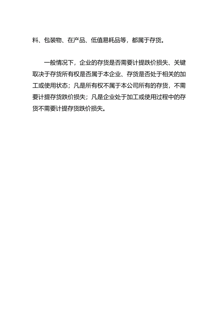 存货跌价准备借贷方向表示的含义.docx_第3页