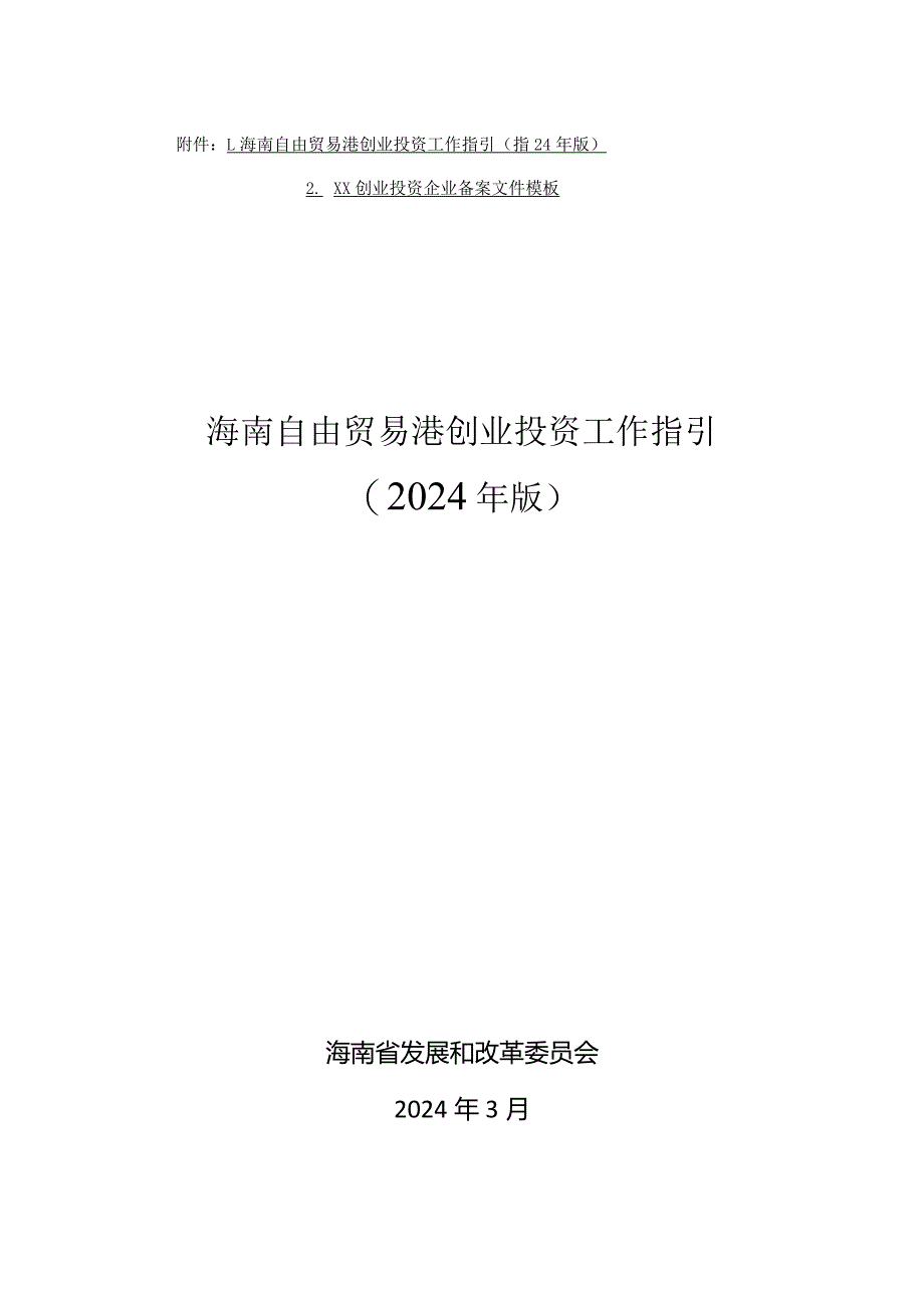 海南自由贸易港创业投资工作指引（2024年版）、xx创业投资企业备案文件模板.docx_第1页