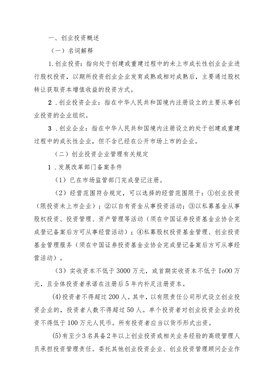 海南自由贸易港创业投资工作指引（2024年版）、xx创业投资企业备案文件模板.docx_第3页