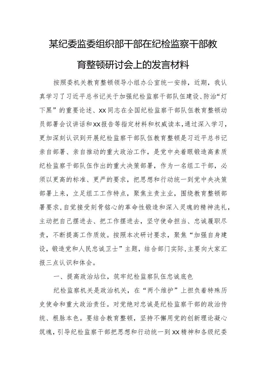 某纪委监委组织部干部在纪检监察干部教育整顿研讨会上的发言材料1.docx_第1页