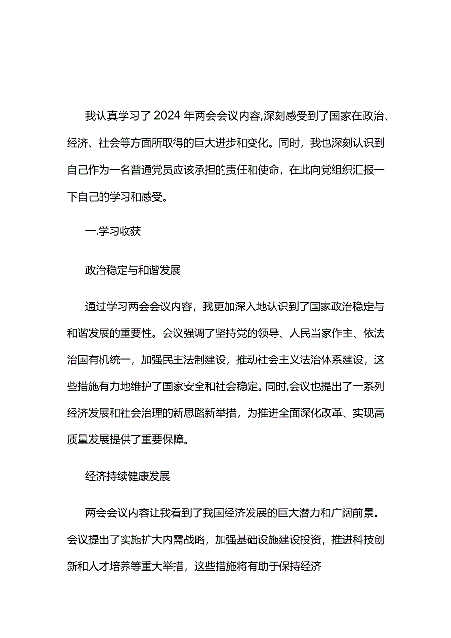 最新2024年两会心得体会交流发言材料(精选）.docx_第1页