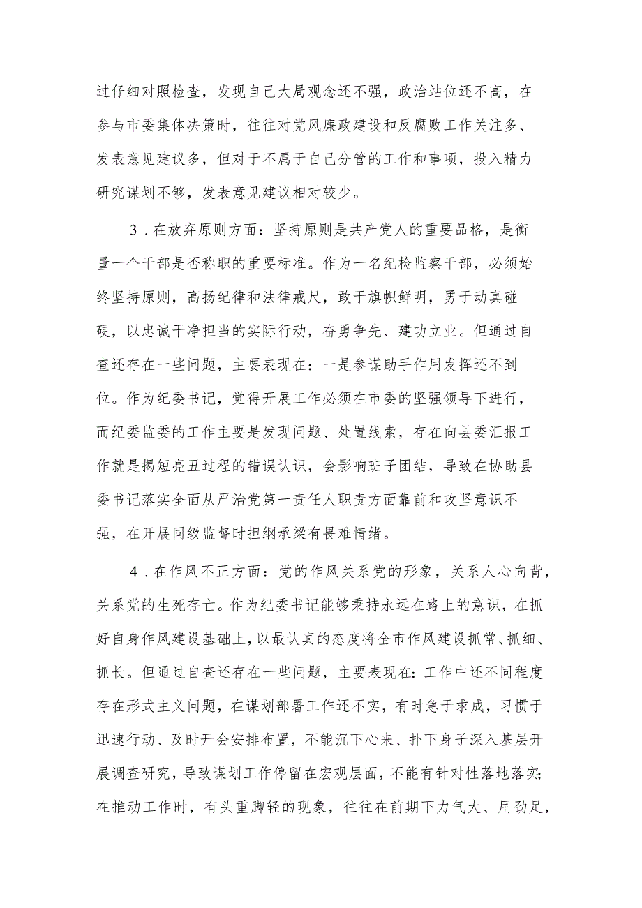 纪检监察干部教育整顿“六个方面”个人检视报告集合篇范文.docx_第3页