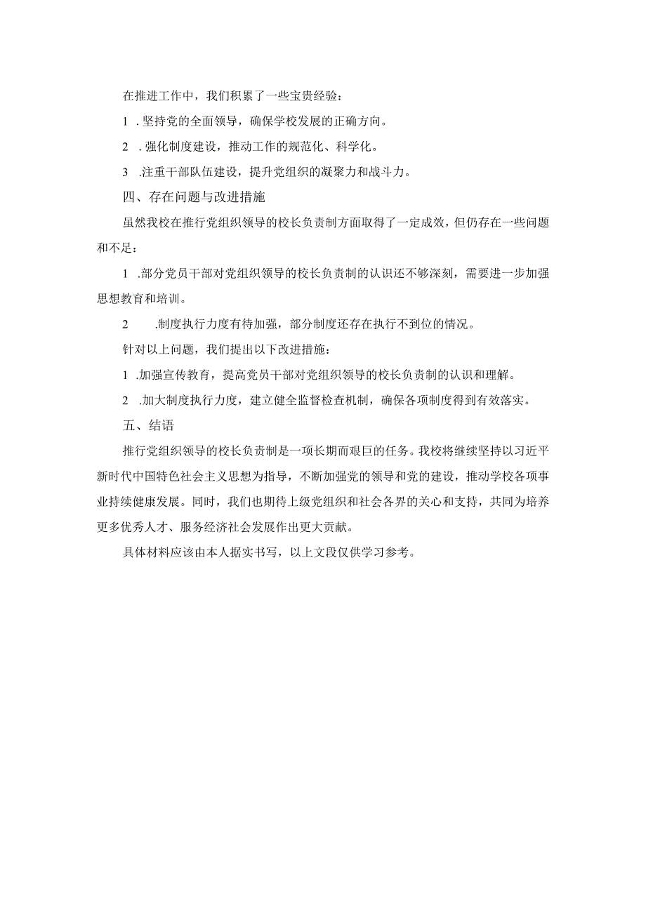 学校开展党组织领导的校长负责制工作推进落实情况报告范文.docx_第2页