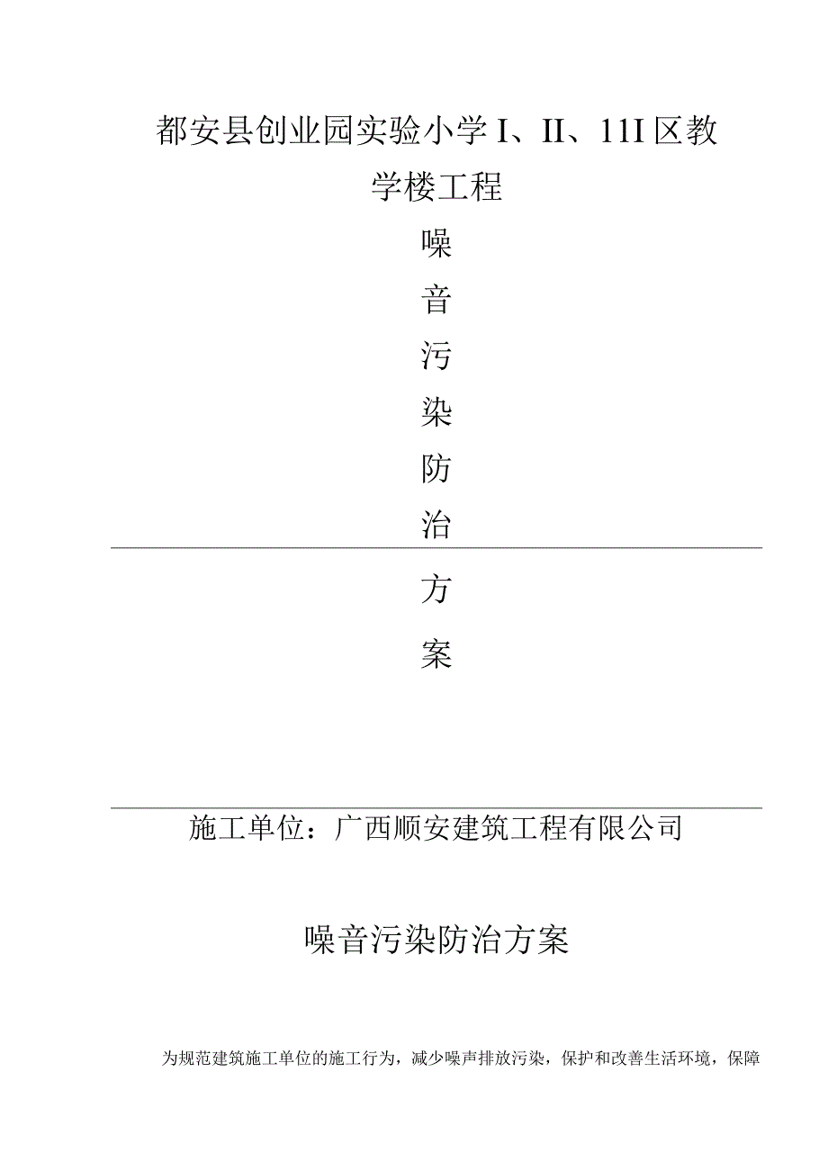 噪音防治方案.docx_第1页