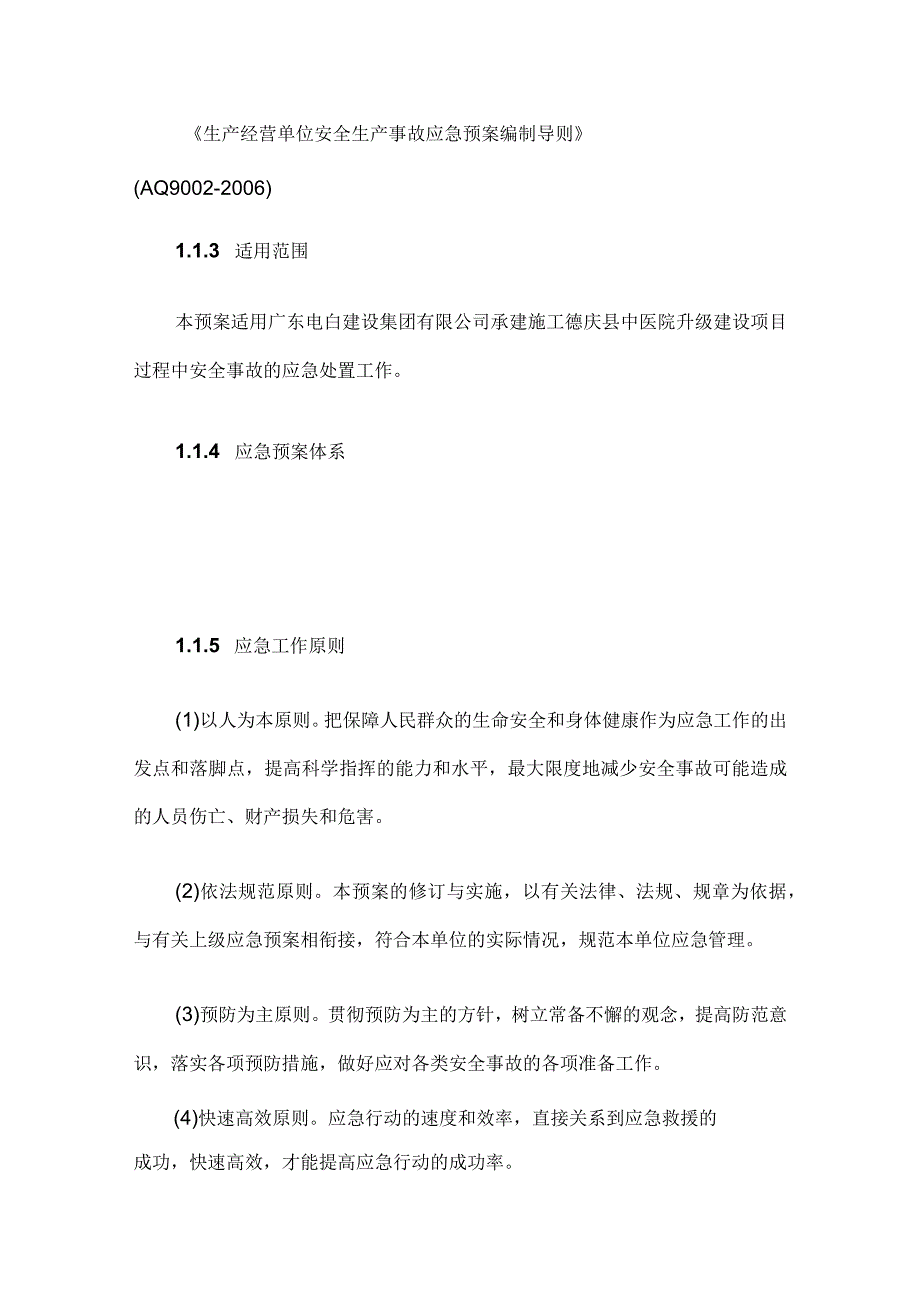 施工现场生产安全事故应急救援预案.docx_第2页