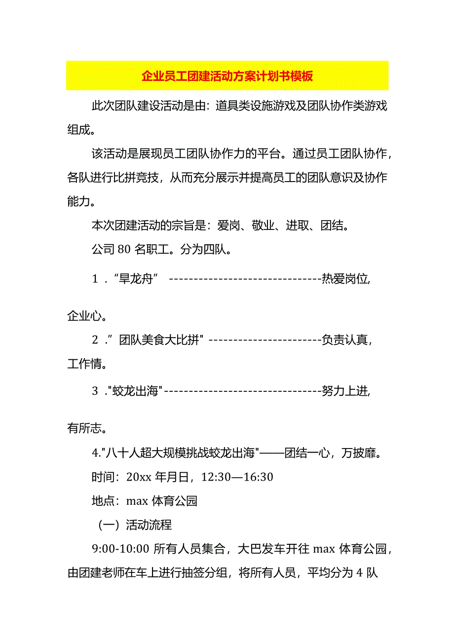 企业员工团建活动方案计划书模板.docx_第1页