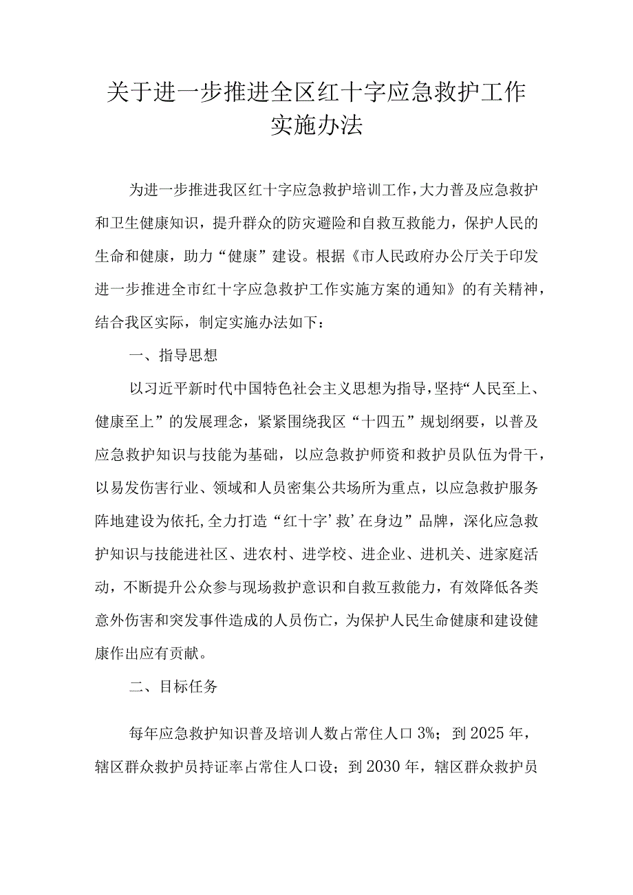 关于进一步推进全区红十字应急救护工作实施办法.docx_第1页